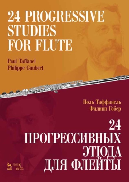 Группа авторов - 24 прогрессивных этюда для флейты. 24 Progressive Studies for Flute