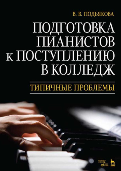 В. В. Подьякова - Подготовка пианистов к поступлению в колледж. Типичные проблемы