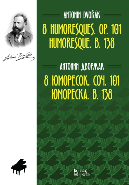 Обложка книги 8 юморесок. Соч. 101. Юмореска. B. 138, Антонин Дворжак