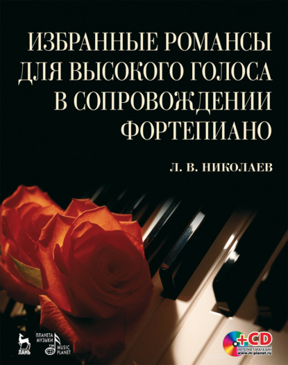 Л. Николаев - Избранные романсы для высокого голоса в сопровождении фортепиано