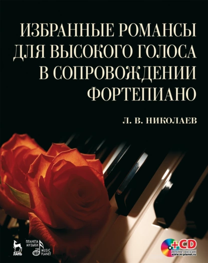 Обложка книги Избранные романсы для высокого голоса в сопровождении фортепиано, Л. Николаев