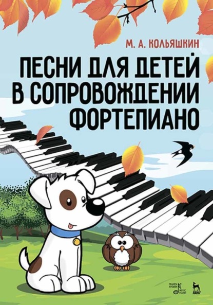 М. А. Кольяшкин - Песни для детей в сопровождении фортепиано