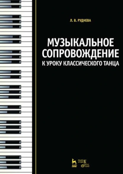 Обложка книги Музыкальное сопровождение к уроку классического танца, Л. В. Руднева