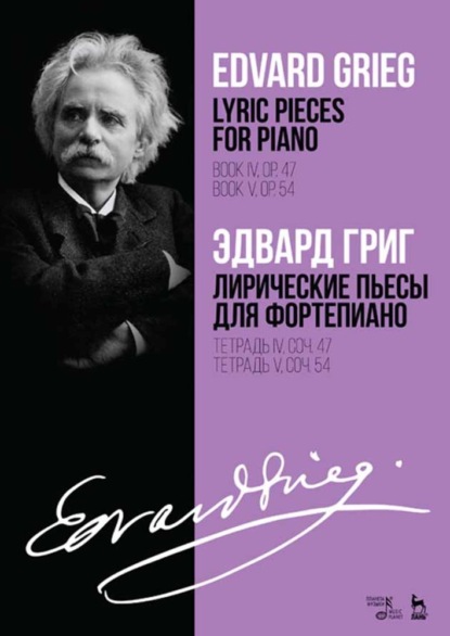 Лирические пьесы для фортепиано. Тетрадь IV, соч. 47. Тетрадь V, соч. 54 (Эдвард Григ). 