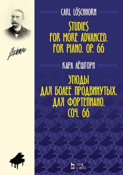 К. А. Лёшгорн - Этюды для более продвинутых. Для фортепиано. Соч. 66.