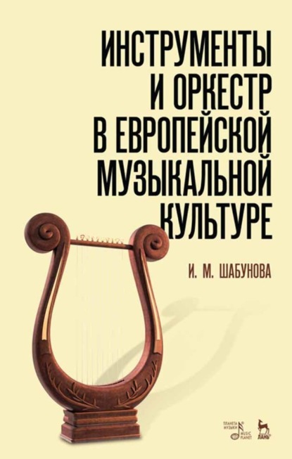И. Шабунова - Инструменты и оркестр в европейской музыкальной культуре