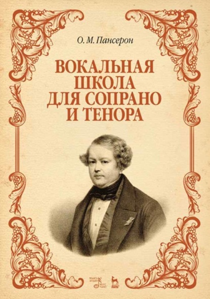 О. М. Пансерон - Вокальная школа для сопрано и тенора