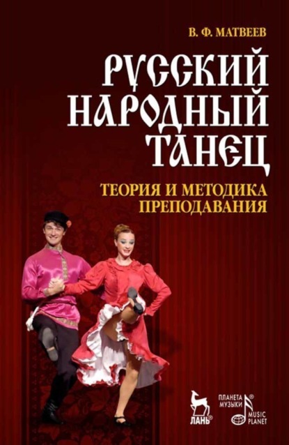 В. Ф. Матвеев - Русский народный танец. Теория и методика преподавания