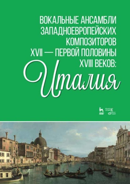 Группа авторов - Вокальные ансамбли западноевропейских композиторов XVII — первой половины XVIII веков: Италия