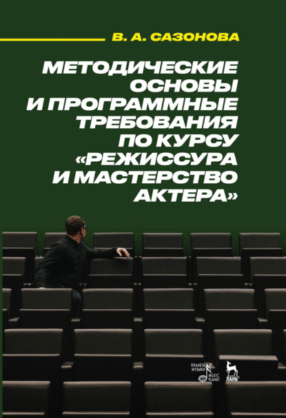 Методические основы и программные требования по курсу «Режиссура и мастерство актера» (В. А. Сазонова). 2022г. 