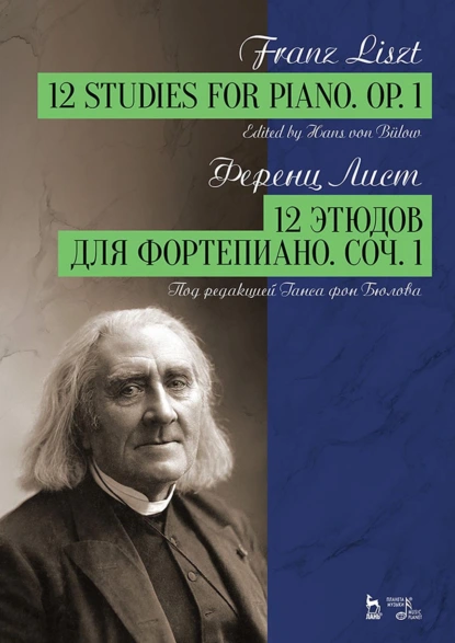 Обложка книги 12 этюдов для фортепиано. Соч. 1. Ноты, Ференц Лист