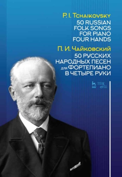 П. И. Чайковский - 50 русских народных песен для фортепиано в четыре руки