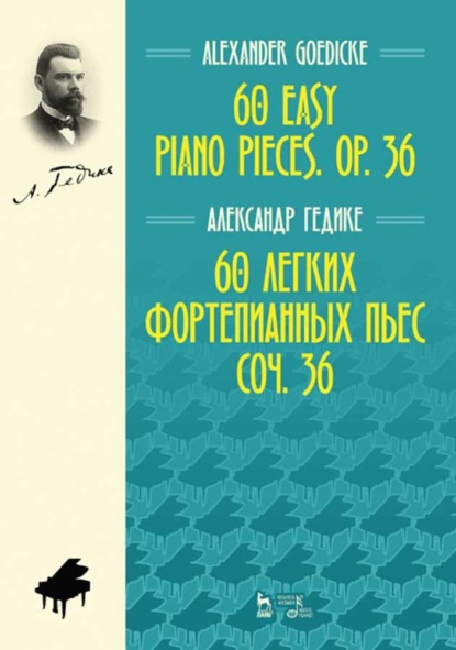 А. Ф. Гедике - 60 легких фортепианных пьес. Соч. 36. 60 easy piano pieces. Op. 36.