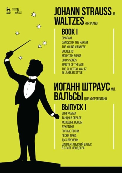 Вальсы. Для фортепиано. Выпуск I. Эпиграмма. Танцы в серале. Молодые венцы. Букетики. Горные песни. Песни Линд. Дух времени. Циллертальский вальс в стиле лендле (Группа авторов). 