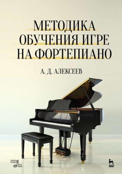 А. Д. Алексеев - Методика обучения игре на фортепиано
