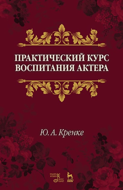 Практический курс воспитания актера (Ю. А. Кренке). 