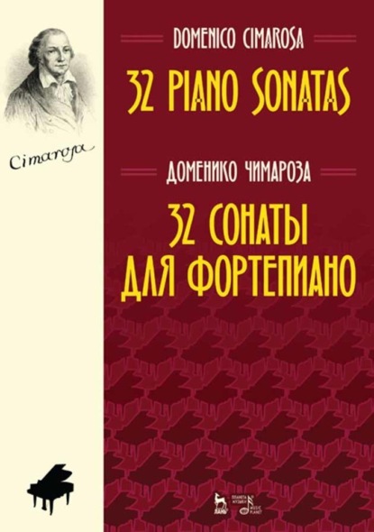 Д. Чимароза - 32 сонаты для фортепиано