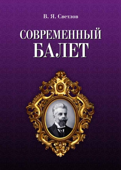 Современный балет - Валериан Светлов