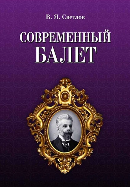 Обложка книги Современный балет, Валериан Светлов