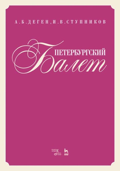 Петербургский балет - Группа авторов