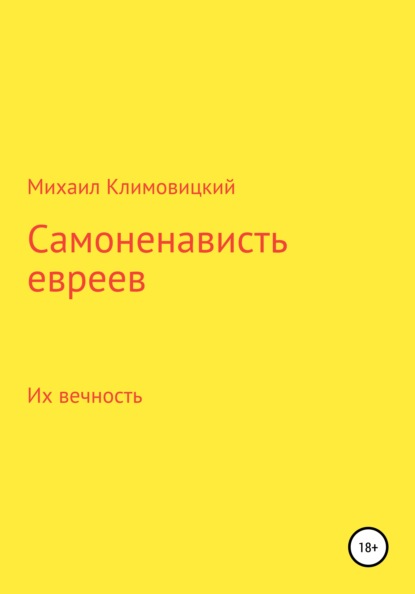 Самоненависть евреев (Михаил Аркадьевич Климовицкий). 2021г. 