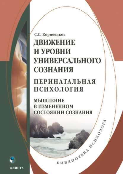 Сергей Семенович Корнеенков - Движение и уровни универсального сознания. Перинатальная психология: мышление в измененном состоянии сознания