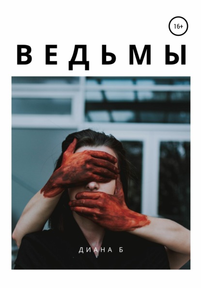 

Ведьмы