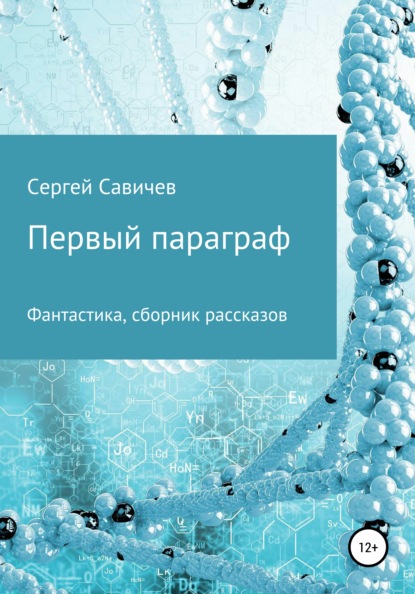 Первый параграф (Сергей Владимирович Савичев). 2021г. 