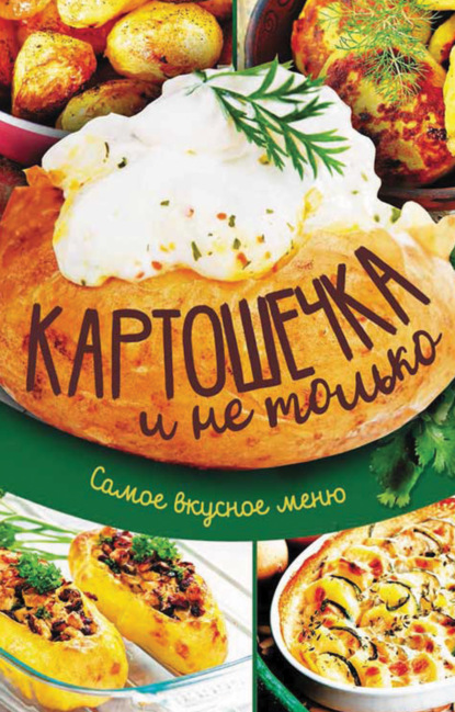 

Картошечка и не только. Самое вкусное меню