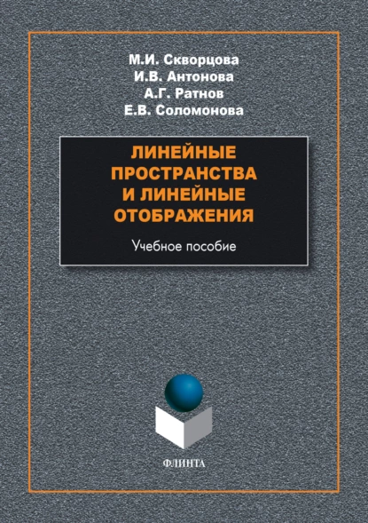 Обложка книги Линейные пространства и линейные отображения, М. И. Скворцова