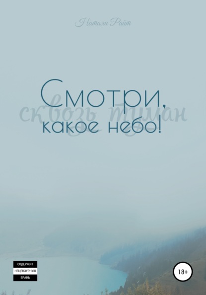 

Смотри, какое небо! Сквозь туман