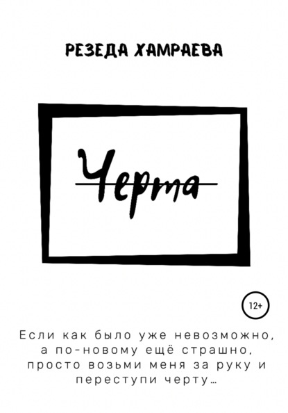 

Черта