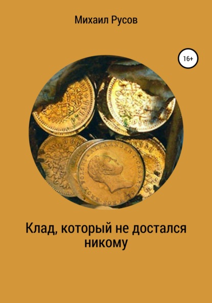 

Клад, не доставшийся никому