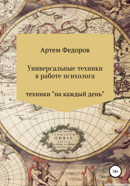 Обложка книги Универсальные техники в работе психолога, Артем Иванович Федоров