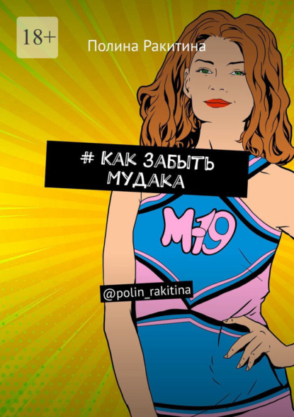 Полина Ракитина - #Как забыть Мудака. @polin_rakitina