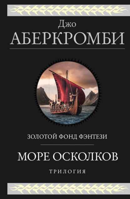 Обложка книги Море Осколков. Трилогия: Полкороля. Полмира. Полвойны, Джо Аберкромби