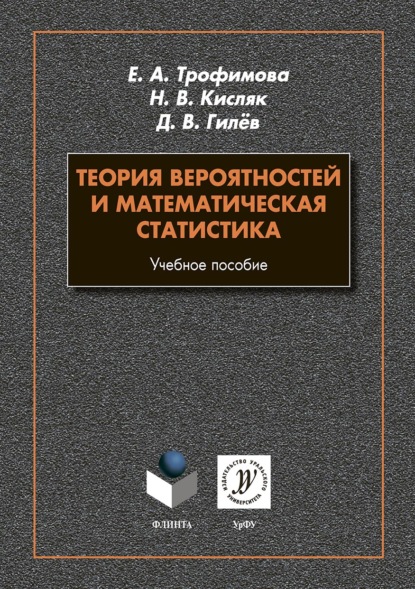 Теория вероятностей и математическая статистика (Надежда Кисляк). 2018г. 