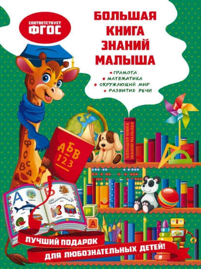 Обложка книги Большая книга знаний малыша, Ольга Александрова