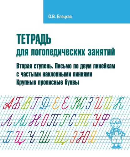 Обложка книги Тетрадь для логопедических занятий. Вторая ступень. Письмо по двум линейкам с частыми наклонными линиями. Крупные прописные буквы, О. В. Елецкая