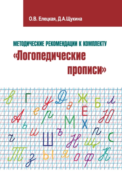 Обложка книги Методические рекомендации к комплекту «Логопедические прописи», О. В. Елецкая