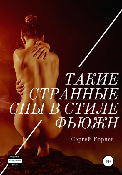 

Такие странные сны в стиле фьюжн