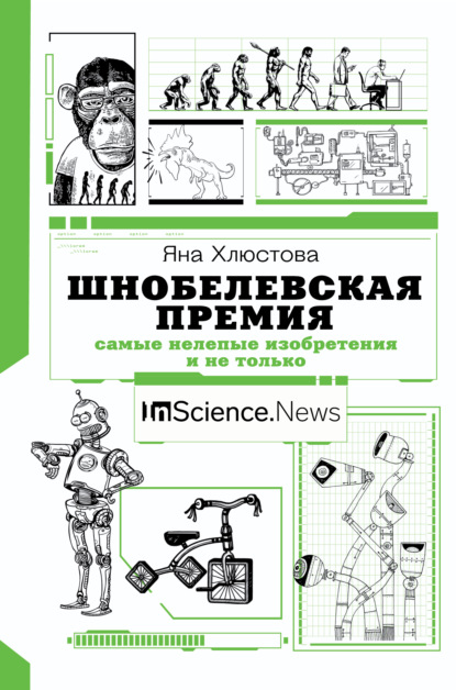 Шнобелевская премия. Самые нелепые изобретения и не только (Яна Хлюстова). 2021г. 