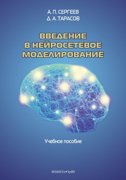 А. П. Сергеев - Введение в нейросетевое моделирование