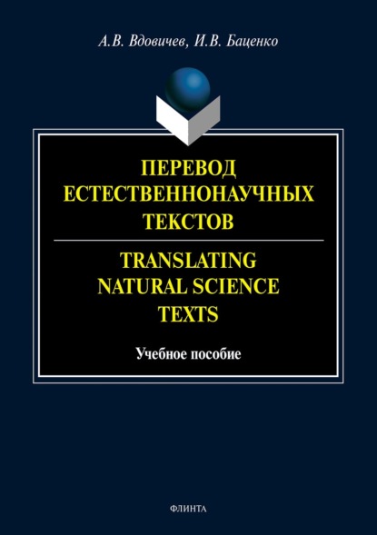 А. В. Вдовичев - Перевод естественнонаучных текстов / Translating Natural Science Texts