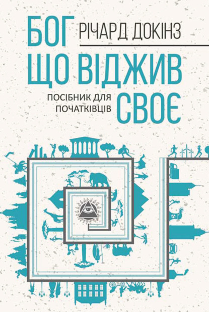 

Бог, що віджив своє. Довідник для початківців