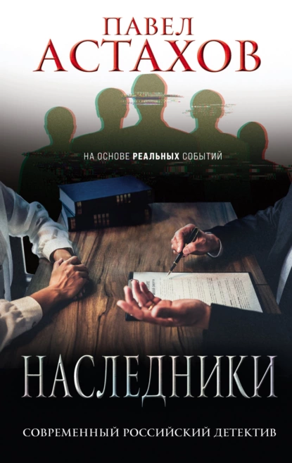 Обложка книги Наследники, Павел Астахов