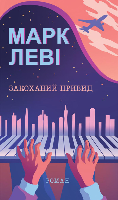 

Закоханий привид
