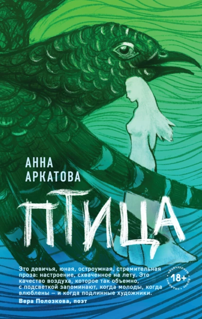 Обложка книги Птица, Анна Аркатова