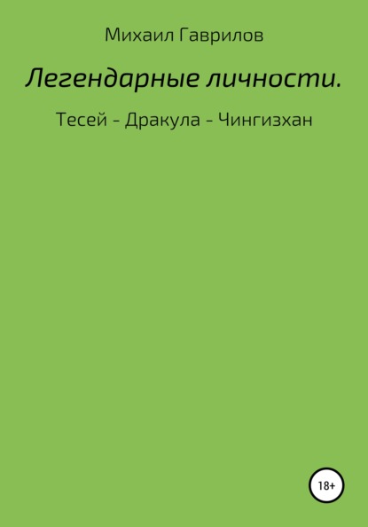 Легендарные Личности. Тесей - Дракула - Чингизхан