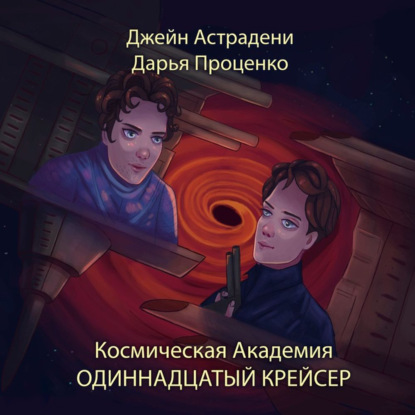 Джейн Астрадени - Космическая Академия